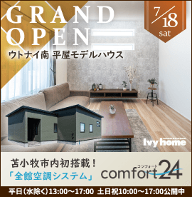 アイビーホーム株式会社 ウトナイ南平屋モデルハウス グランドオープン！