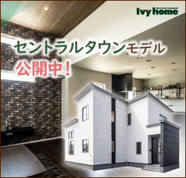 アイビーホーム株式会社 セントラルタウンモデル