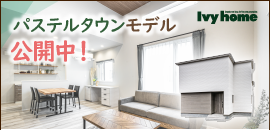 アイビーホーム株式会社 パステルタウンモデル