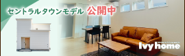 アイビーホーム株式会社 セントラルタウンモデル公開中