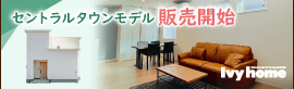 アイビーホーム株式会社 セントラルタウンモデル販売開始