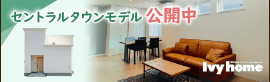 アイビーホーム株式会社 セントラルタウンモデル公開中