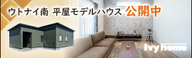 アイビーホーム株式会社 ウトナイ南平屋モデルハウス グランドオープン！