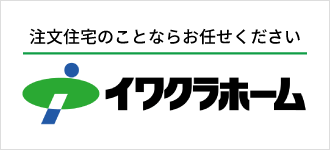 イワクラホーム株式会社