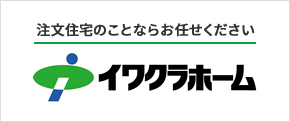 イワクラホーム(株)