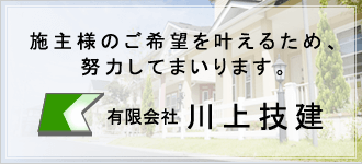 有限会社川上技建