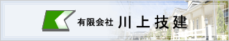 有限会社川上技建