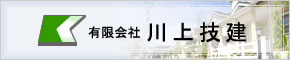 (有)川上技建