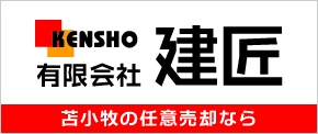 有限会社　建匠