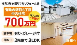 株式会社トマト 有珠の沢町6丁目 中古住宅