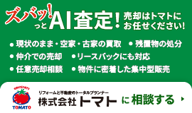 株式会社トマト AI査定