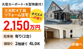 株式会社トマト 三光町4丁目 リフォーム住宅