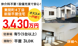 株式会社トマト 東開町4丁目 新築平屋住宅
