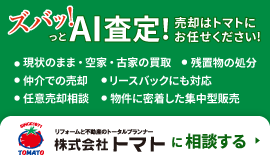 株式会社トマト AI査定