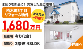 株式会社トマト 柏木町5丁目 リフォーム物件