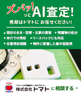 株式会社トマト AI査定