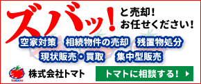 ズバッ！と売却！お任せください！