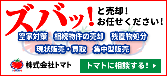 株式会社トマト ズバッ！と売却！お任せください！