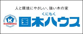人と環境にやさしい、強い木の家 国木ハウス