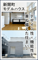 ミライホーム株式会社 新開町モデルハウス
