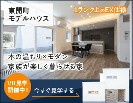 ミライホーム株式会社 東開町モデルハウス