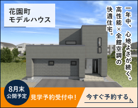 ミライホーム株式会社 花園町モデルハウス