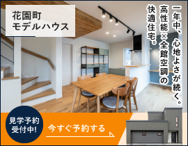 ミライホーム株式会社 花園町モデルハウス