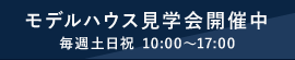 ミライホーム株式会社 モデルハウス見学会開催中