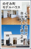 ミライホーム株式会社 のぞみ町モデルハウス