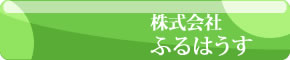 株式会社ふるはうす