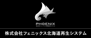 (株)フェニックス北海道再生システム
