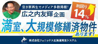 株式会社フェニックス北海道再生システム