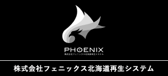 株式会社フェニックス北海道再生システム