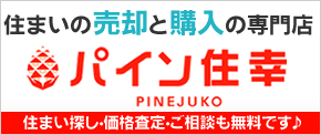 株式会社 パイン住幸