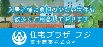 住宅プラザ フジ 富士商事株式会社