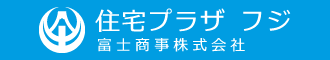 住宅プラザ フジ 富士商事株式会社