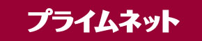 プライムネット