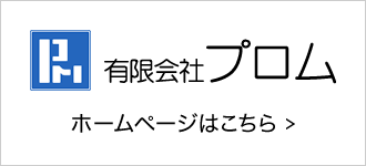 有限会社プロム