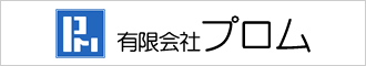 有限会社プロム