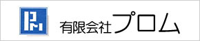 有限会社プロム