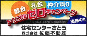 住宅センターさとう