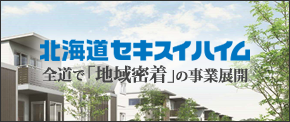 	北海道セキスイハイム(株) 道南支店 苫小牧エリア営業グループ 千歳恵庭展示場