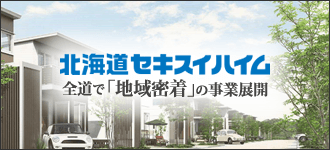 北海道セキスイハイム株式会社 道南支店 苫小牧展示場