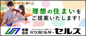 有限会社ハウスビルダーセルズ