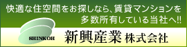 新興産業株式会社