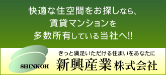 新興産業株式会社