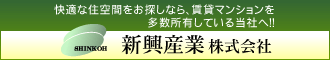 新興産業株式会社