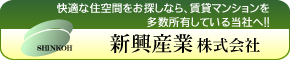 新興産業株式会社