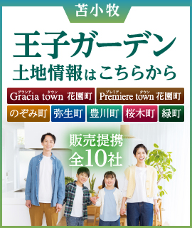王子ガーデン土地情報はこちらから