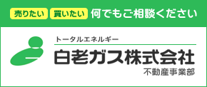白老ガス(株) 不動産事業部